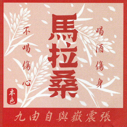 馬拉桑
