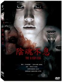 陰魂不息
