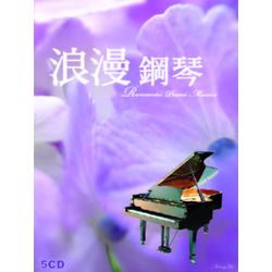 浪漫鋼琴