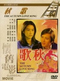 秋歌