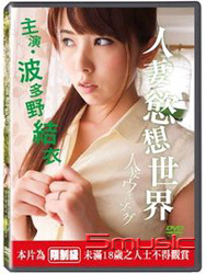 人妻慾想世界