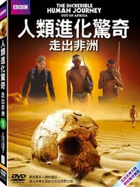 人類進化驚奇-走出非洲