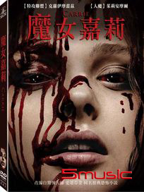 魔女嘉莉