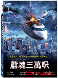 驚魂三萬呎