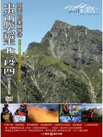 MIT台灣誌 64 中央山脈大縱走 北三段(四)