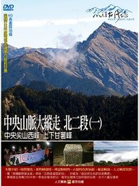 MIT台灣誌 55 中央山脈大縱走 北二段(一)