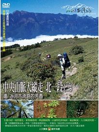 MIT台灣誌 46 中央山脈大縱走 北一段(二)