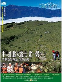 MIT台灣誌 45 中央山脈大縱走 北一段(一)