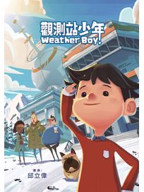 觀測站少年