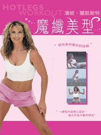 魔纖美型