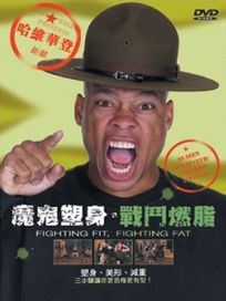 魔鬼塑身-戰鬥燃脂