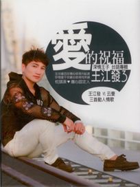 愛的祝福 CD+DVD