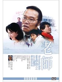 老師(經典重現電影149)