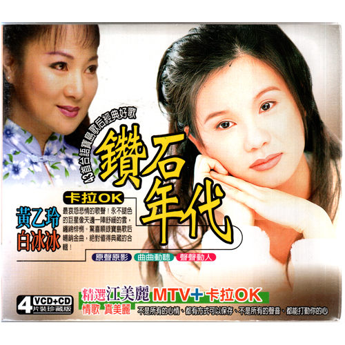 鑽石年代-(3VCD＋1CD)