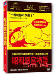 昭和感官物語