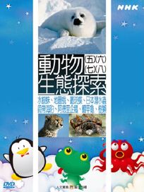 NHK 60-動物生態探索(5~8)