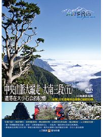 MIT台灣誌 80 中央山脈大縱走 大南三段(五)
