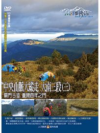 MIT台灣誌 78 中央山脈大縱走 大南三段(三)