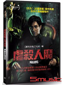 虐殺人魔