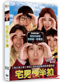 宅男慢半拍