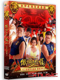 鐵獅玉玲瓏 2