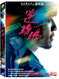 逆轉勝