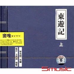 【東遊記】上