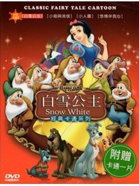 經典卡通系列(白雪公主、小姐與流氓、小人國、悠情伴我心)