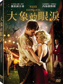 大象的眼淚