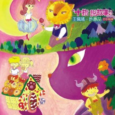 十指說故事