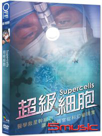 超級細胞