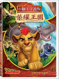 小獅王守護隊：榮耀王國