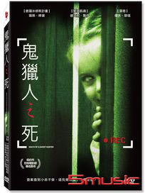 鬼獵人之死