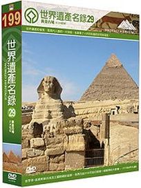 世界遺產名錄 29 (非洲檔案1-埃及＆非洲檔案6-南非)