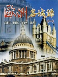 歐洲名城錄-(一)