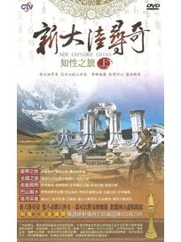 大陸尋奇-知性之旅(上)