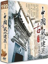 中國古風水建築-(下)