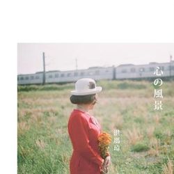 心的風景