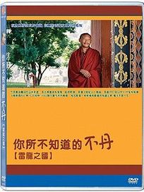 你所不知道的不丹-雷龍之國