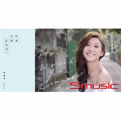 你會怎麼記得我概念EP