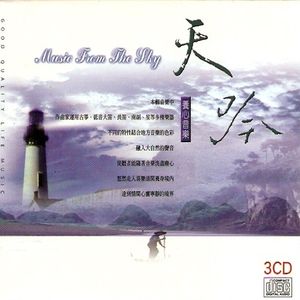 天吟~養心音樂