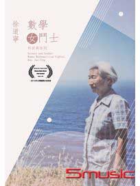數學女鬥士-徐道寧