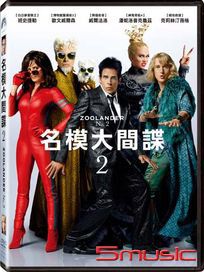 名模大間諜 2