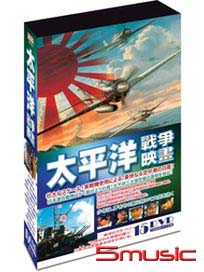 太平洋戰爭映畫 (15DVD)