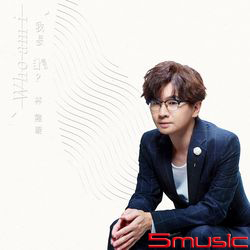 我是誰(EP)