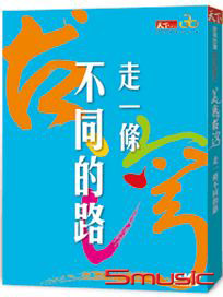 美麗台灣：走一條不同的路