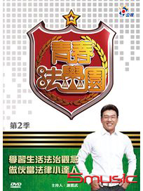 青春法學園 第二季