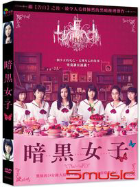 暗黑女子
