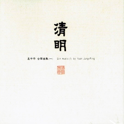 清明-古琴曲集(一)