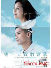 哪一天我們會飛